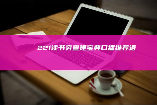 221、读书《穷查理宝典》口播推荐语